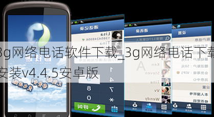 3g网络电话软件下载_3g网络电话下载安装v4.4.5安卓版