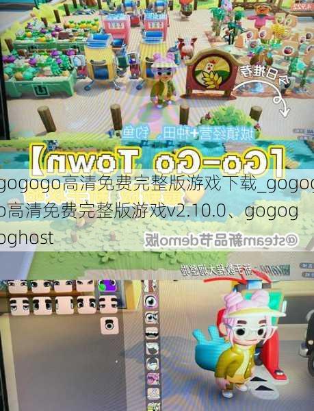 gogogo高清免费完整版游戏下载_gogogo高清免费完整版游戏v2.10.0、gogogoghost