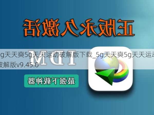 5g天天奭5g天天运动破解版下载_5g天天奭5g天天运动破解版v9.45.0