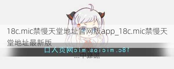 18c.mic禁慢天堂地址官网版app_18c.mic禁慢天堂地址最新版