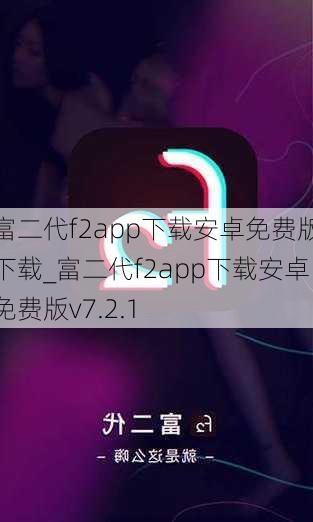 富二代f2app下载安卓免费版下载_富二代f2app下载安卓免费版v7.2.1