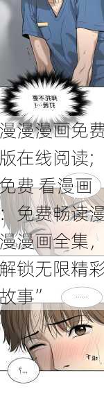 漫漫漫画免费版在线阅读;免费 看漫画：免费畅读漫漫漫画全集，解锁无限精彩故事”