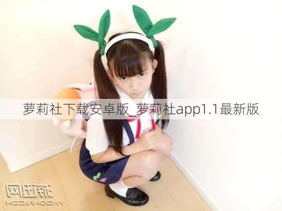 萝莉社下载安卓版_萝莉社app1.1最新版