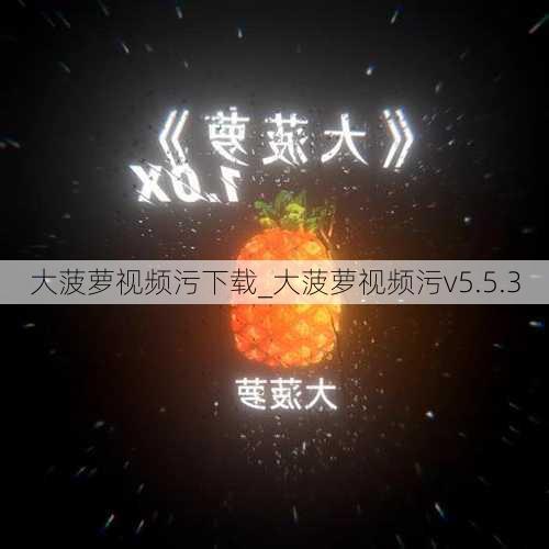 大菠萝视频污下载_大菠萝视频污v5.5.3