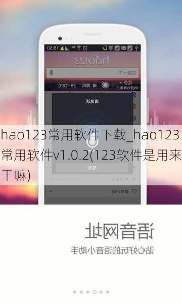 hao123常用软件下载_hao123常用软件v1.0.2(123软件是用来干嘛)