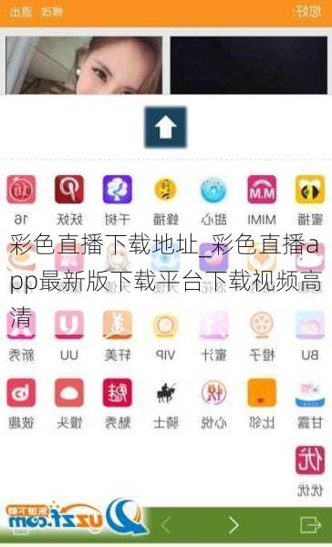 彩色直播下载地址_彩色直播app最新版下载平台下载视频高清