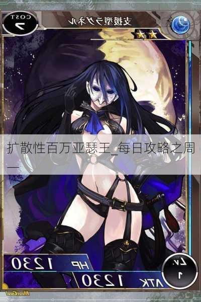 扩散性百万亚瑟王_每日攻略之周一