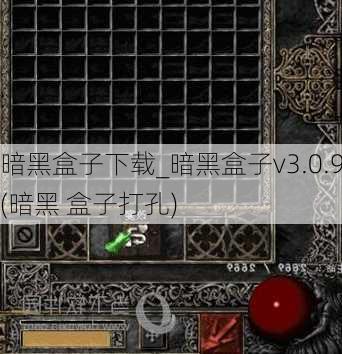 暗黑盒子下载_暗黑盒子v3.0.9(暗黑 盒子打孔)