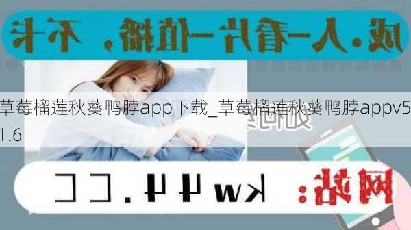 草莓榴莲秋葵鸭脖app下载_草莓榴莲秋葵鸭脖appv5.1.6