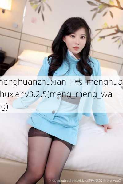 menghuanzhuxian下载_menghuanzhuxianv3.2.5(meng_meng_wang)
