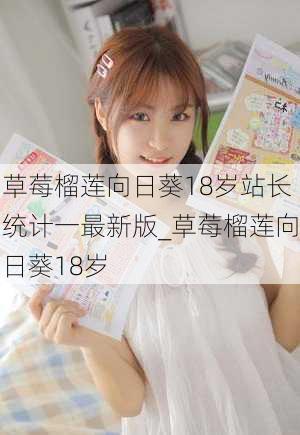 草莓榴莲向日葵18岁站长统计一最新版_草莓榴莲向日葵18岁