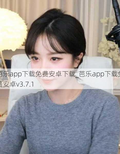 芭乐app下载免费安卓下载_芭乐app下载免费安卓v3.7.1