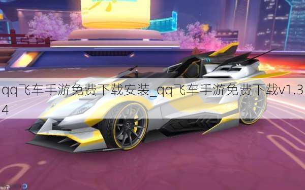 qq飞车手游免费下载安装_qq飞车手游免费下载v1.34