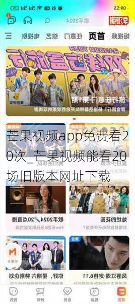 芒果视频app免费看20次_芒果视频能看20场旧版本网址下载