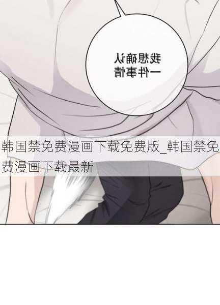 韩国禁免费漫画下载免费版_韩国禁免费漫画下载最新
