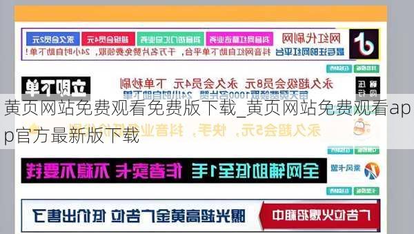 黄页网站免费观看免费版下载_黄页网站免费观看app官方最新版下载