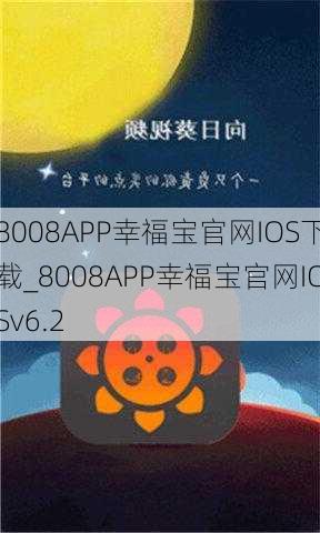 8008APP幸福宝官网IOS下载_8008APP幸福宝官网IOSv6.2