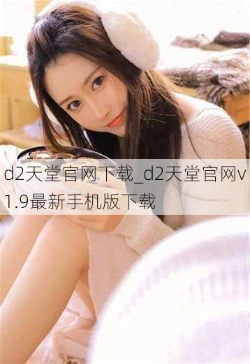 d2天堂官网下载_d2天堂官网v1.9最新手机版下载