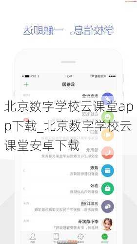 北京数字学校云课堂app下载_北京数字学校云课堂安卓下载