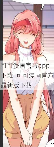 可可漫画官方app下载_可可漫画官方最新版下载
