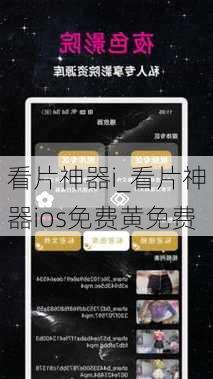 看片神器i_看片神器ios免费黄免费