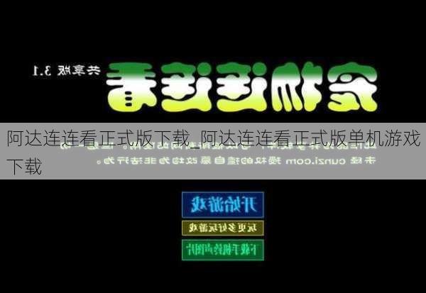 阿达连连看正式版下载_阿达连连看正式版单机游戏下载