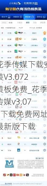 花季传媒下载安装V3.072黄板免费_花季传媒v3.072下载免费网址最新版下载