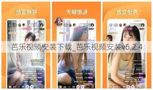 芭乐视频安装下载_芭乐视频安装v6.2.4