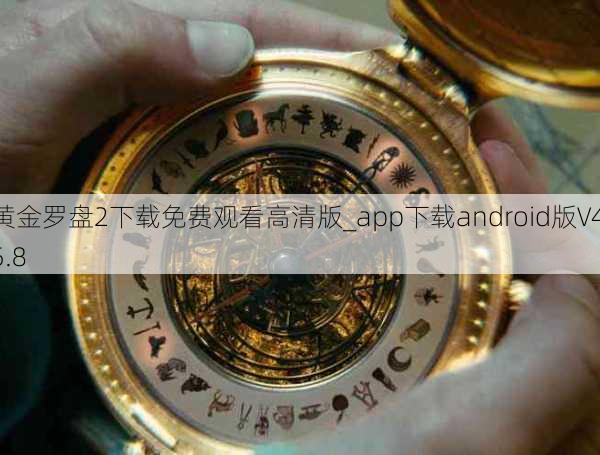 黄金罗盘2下载免费观看高清版_app下载android版V4.5.8