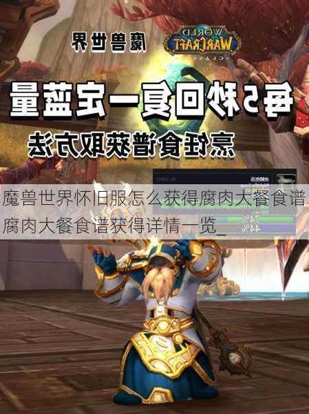 魔兽世界怀旧服怎么获得腐肉大餐食谱腐肉大餐食谱获得详情一览_