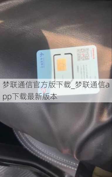 梦联通信官方版下载_梦联通信app下载最新版本