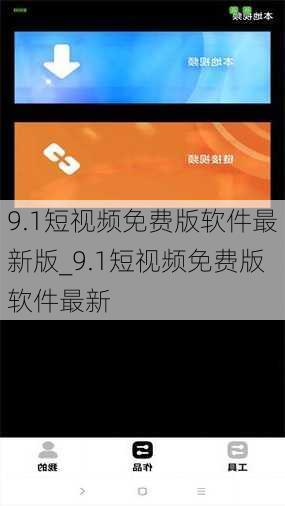9.1短视频免费版软件最新版_9.1短视频免费版软件最新