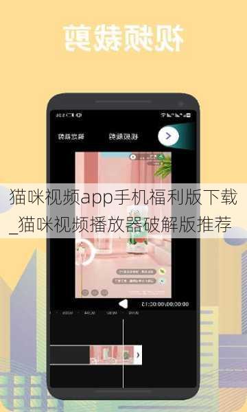 猫咪视频app手机福利版下载_猫咪视频播放器破解版推荐