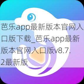 芭乐app最新版本官网入口版下载_芭乐app最新版本官网入口版v8.7.2最新版
