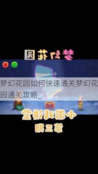 梦幻花园如何快速通关梦幻花园通关攻略_