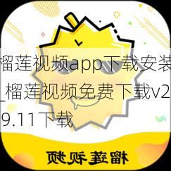 榴莲视频app下载安装_榴莲视频免费下载v2.9.11下载