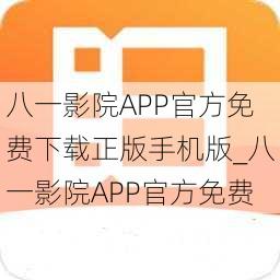 八一影院APP官方免费下载正版手机版_八一影院APP官方免费