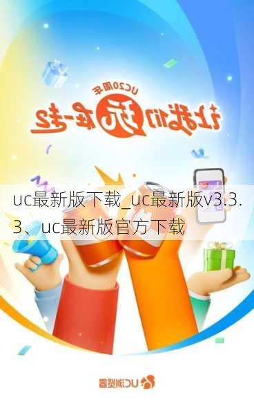 uc最新版下载_uc最新版v3.3.3、uc最新版官方下载