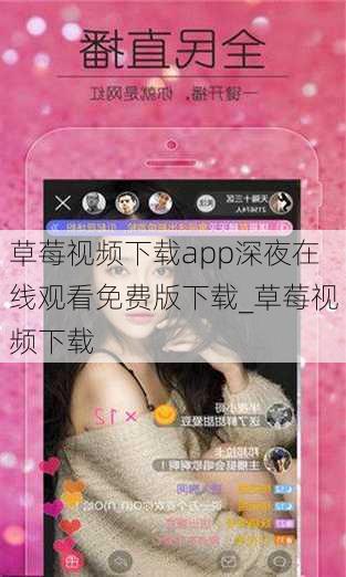 草莓视频下载app深夜在线观看免费版下载_草莓视频下载