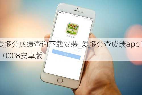爱多分成绩查询下载安装_爱多分查成绩app1.1.0008安卓版