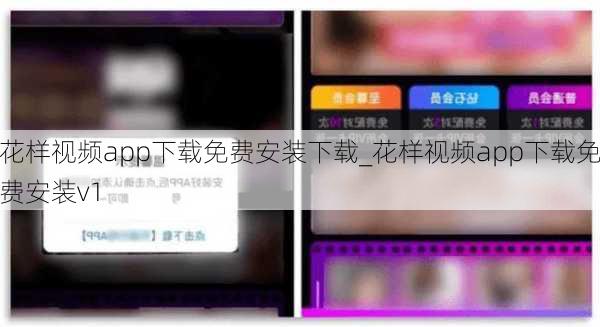 花样视频app下载免费安装下载_花样视频app下载免费安装v1
