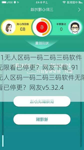 91无人区码一码二码三码软件无限看已停更？网友下载_91无人区码一码二码三码软件无限看已停更？网友v5.32.42