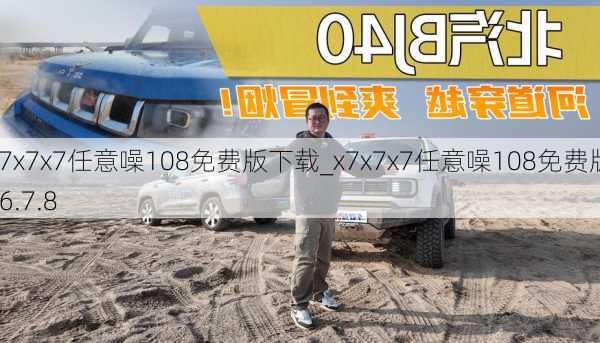 x7x7x7任意噪108免费版下载_x7x7x7任意噪108免费版v6.7.8