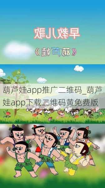 葫芦娃app推广二维码_葫芦娃app下载二维码黄免费版