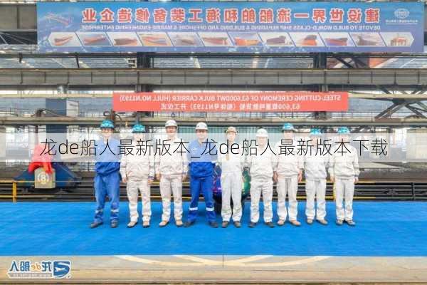 龙de船人最新版本_龙de船人最新版本下载