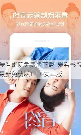 爱看影院免费版下载_爱看影院最新免费版1.1.0安卓版
