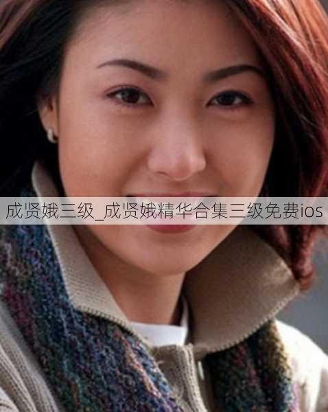 成贤娥三级_成贤娥精华合集三级免费ios