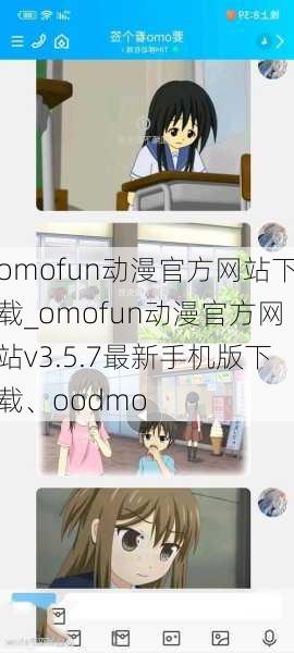 omofun动漫官方网站下载_omofun动漫官方网站v3.5.7最新手机版下载、oodmo
