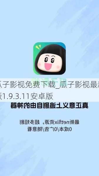 瓜子影视免费下载_瓜子影视最新版1.9.3.11安卓版