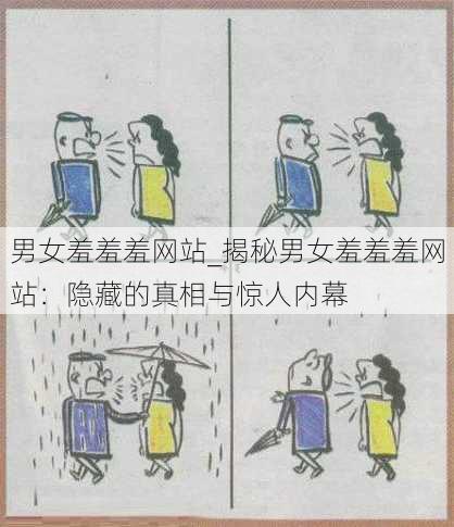 男女羞羞羞网站_揭秘男女羞羞羞网站：隐藏的真相与惊人内幕